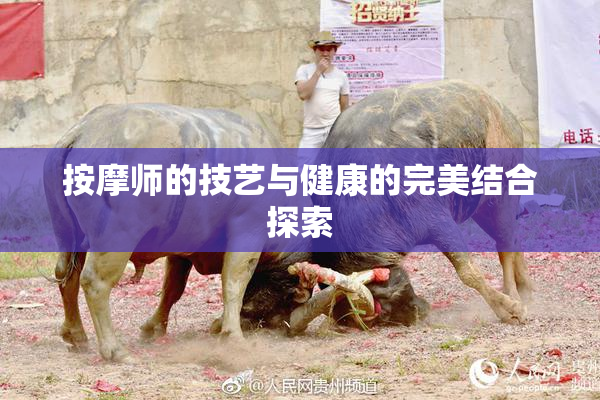 按摩师的技艺与健康的完美结合探索