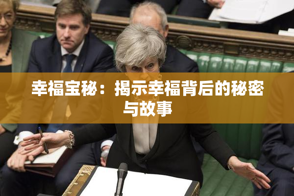 幸福宝秘：揭示幸福背后的秘密与故事