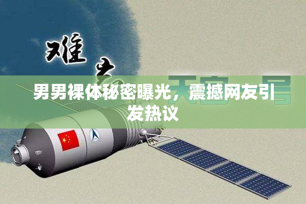 男男裸体秘密曝光，震撼网友引发热议