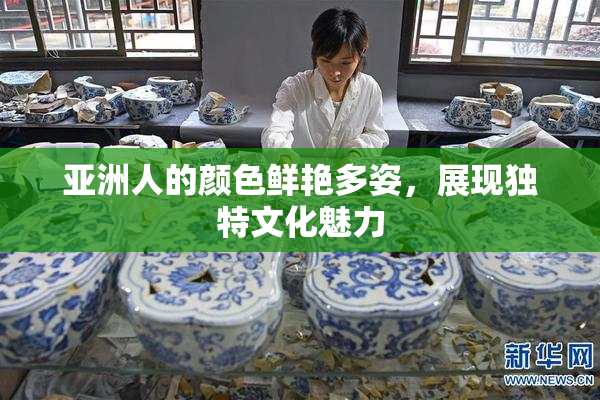 亚洲人的颜色鲜艳多姿，展现独特文化魅力