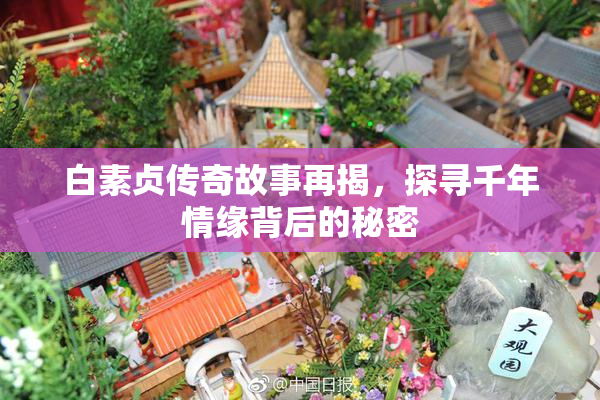 白素贞传奇故事再揭，探寻千年情缘背后的秘密
