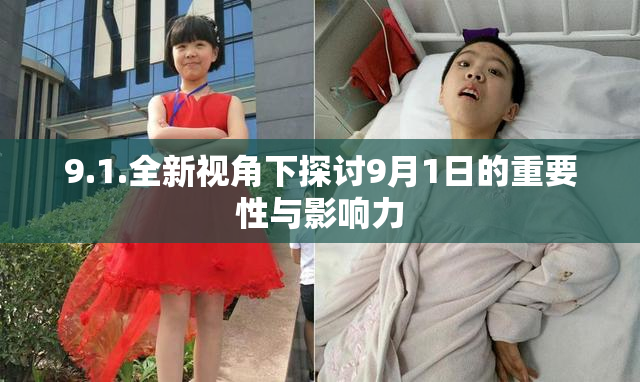 9.1.全新视角下探讨9月1日的重要性与影响力