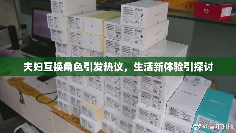 夫妇互换角色引发热议，生活新体验引探讨