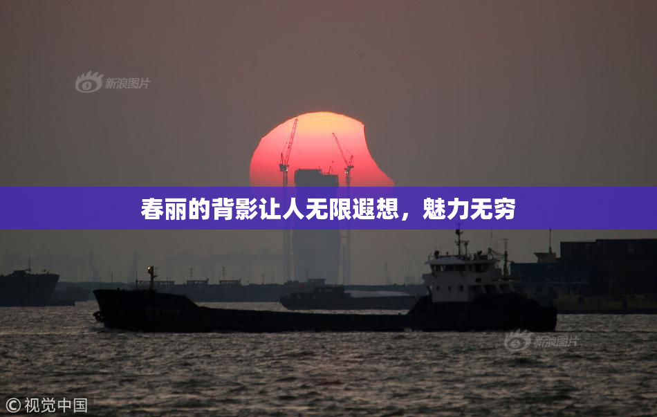 春丽的背影让人无限遐想，魅力无穷