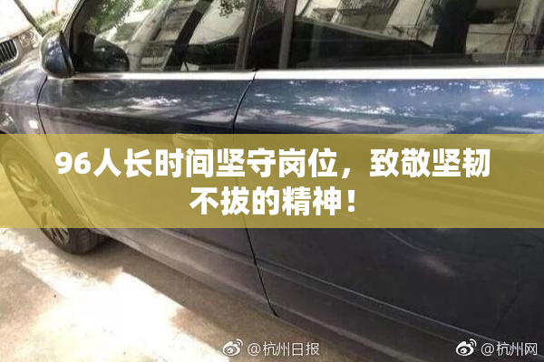 96人长时间坚守岗位，致敬坚韧不拔的精神！