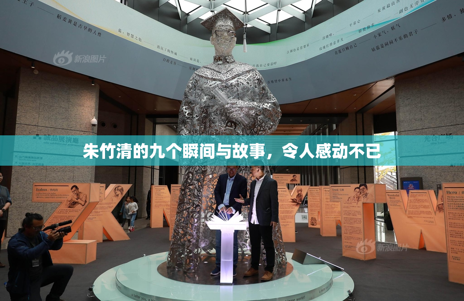 朱竹清的九个瞬间与故事，令人感动不已