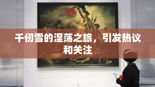 千仞雪的涅荡之旅，引发热议和关注