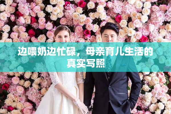边喂奶边忙碌，母亲育儿生活的真实写照