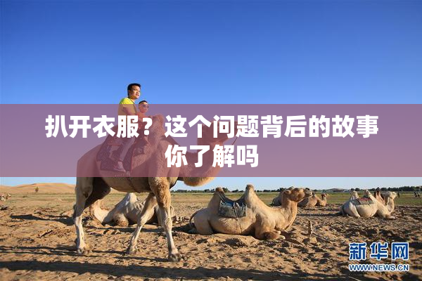 扒开衣服？这个问题背后的故事你了解吗