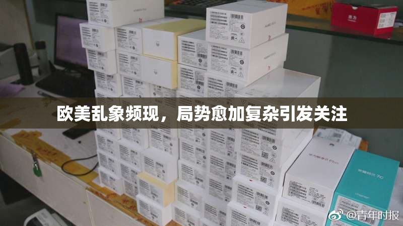 欧美乱象频现，局势愈加复杂引发关注