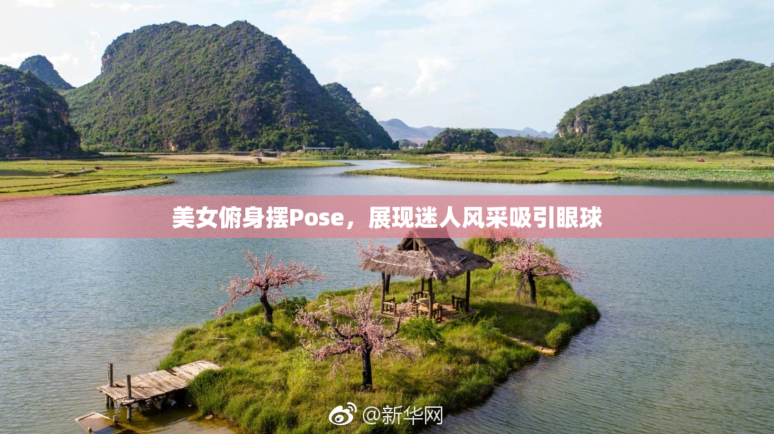 美女俯身摆Pose，展现迷人风采吸引眼球