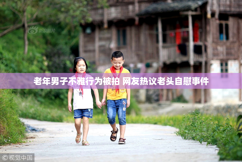 老年男子不雅行为被拍 网友热议老头自慰事件