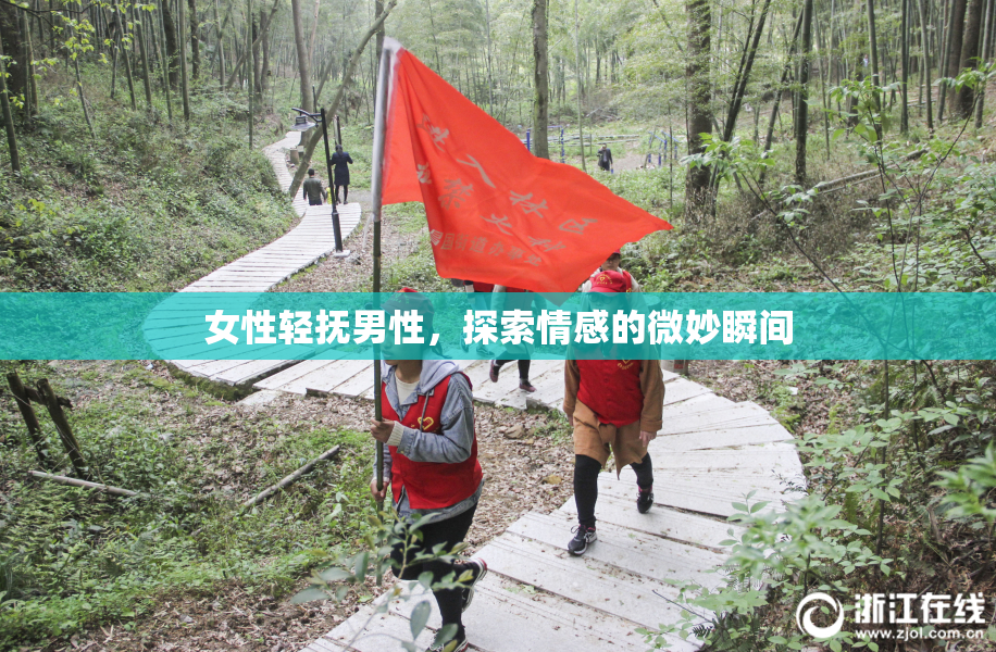 女性轻抚男性，探索情感的微妙瞬间