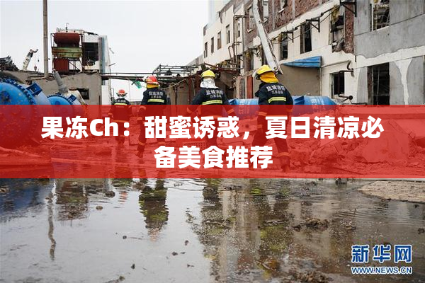 果冻Ch：甜蜜诱惑，夏日清凉必备美食推荐