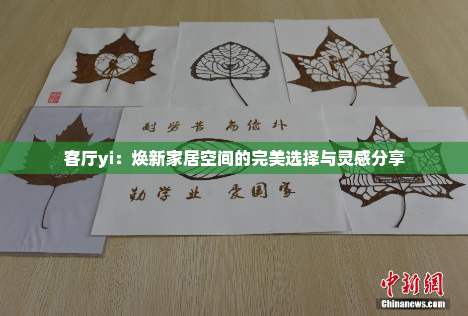 客厅yi：焕新家居空间的完美选择与灵感分享