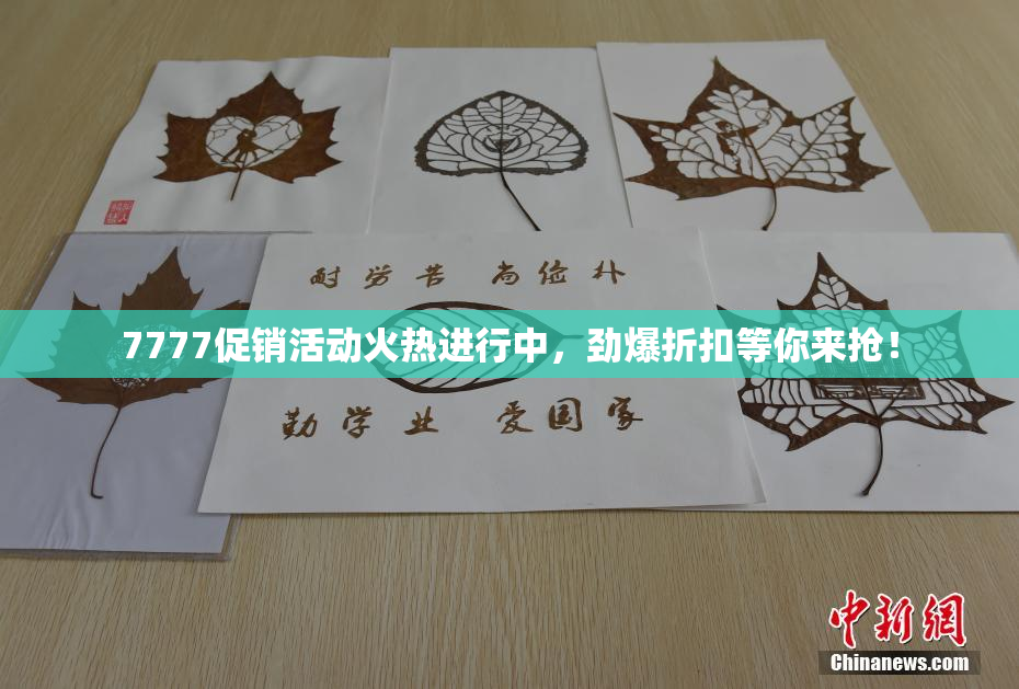 7777促销活动火热进行中，劲爆折扣等你来抢！