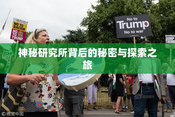 神秘研究所背后的秘密与探索之旅