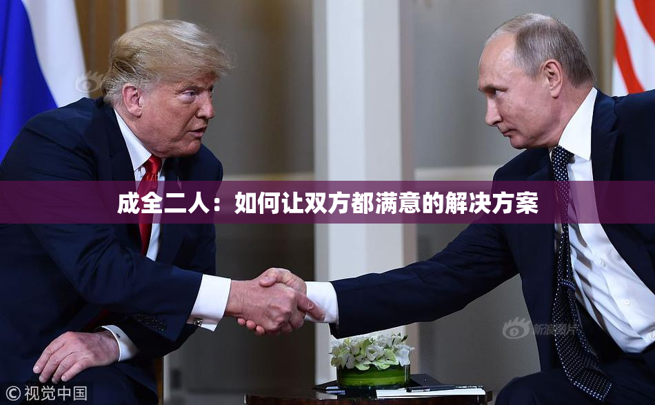 成全二人：如何让双方都满意的解决方案