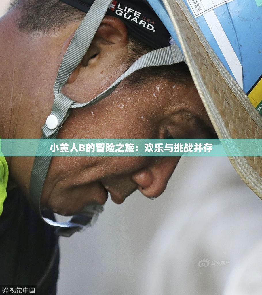 小黄人B的冒险之旅：欢乐与挑战并存