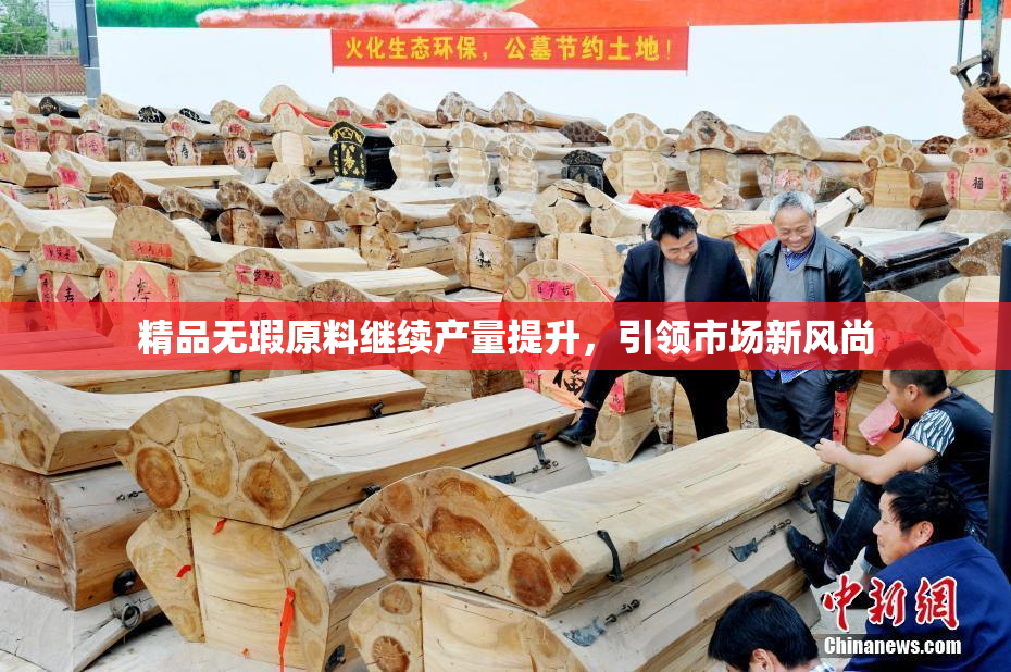 精品无瑕原料继续产量提升，引领市场新风尚