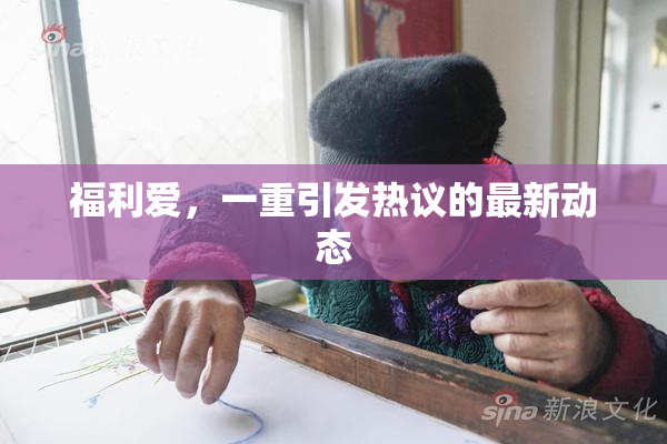 福利爱，一重引发热议的最新动态