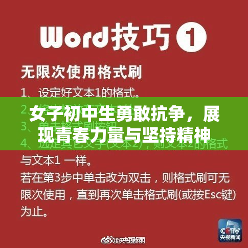 女子初中生勇敢抗争，展现青春力量与坚持精神
