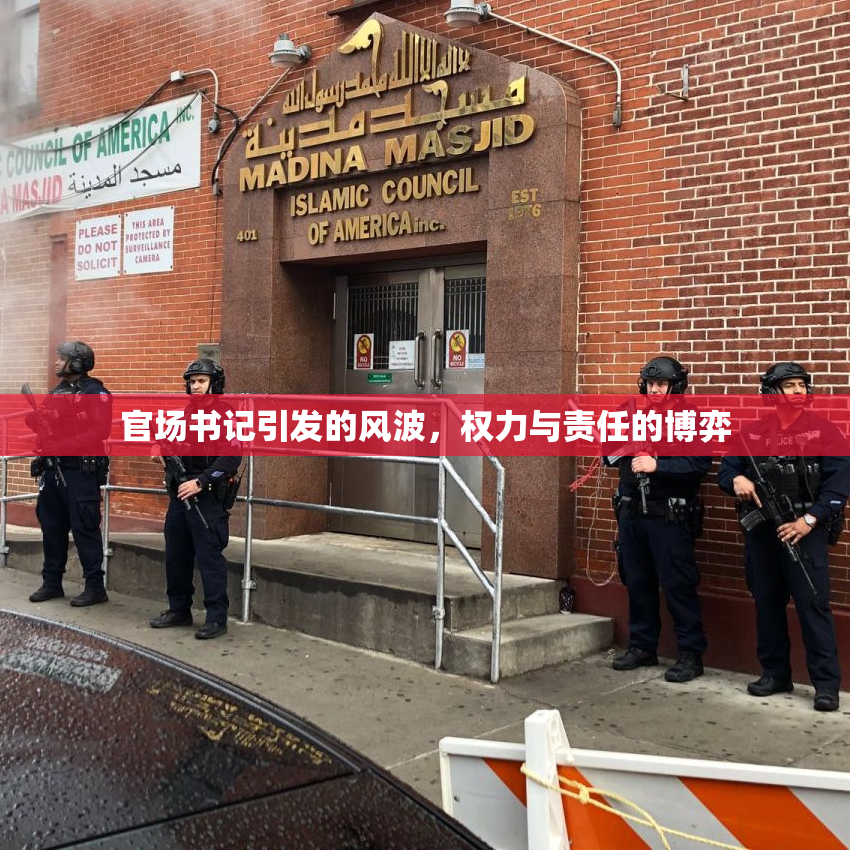 官场书记引发的风波，权力与责任的博弈