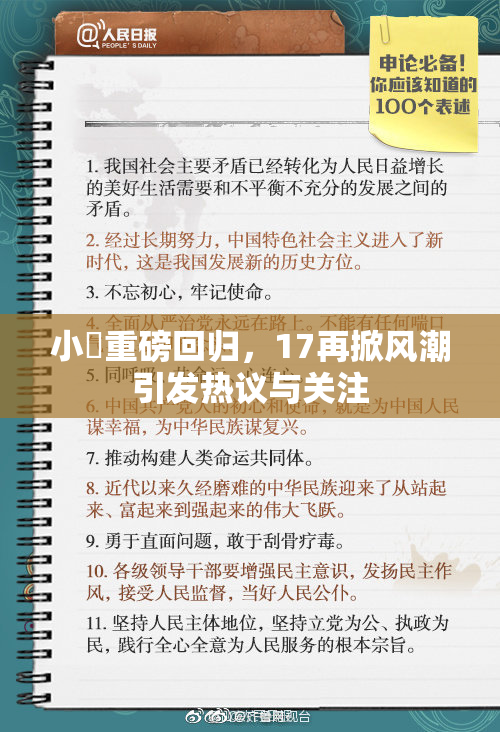 小泬重磅回归，17再掀风潮引发热议与关注