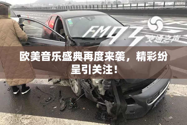 欧美音乐盛典再度来袭，精彩纷呈引关注！