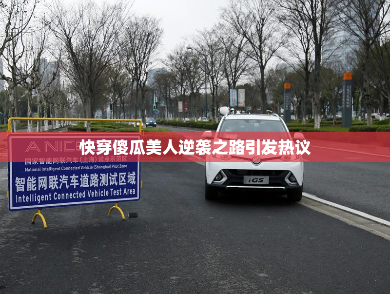 快穿傻瓜美人逆袭之路引发热议