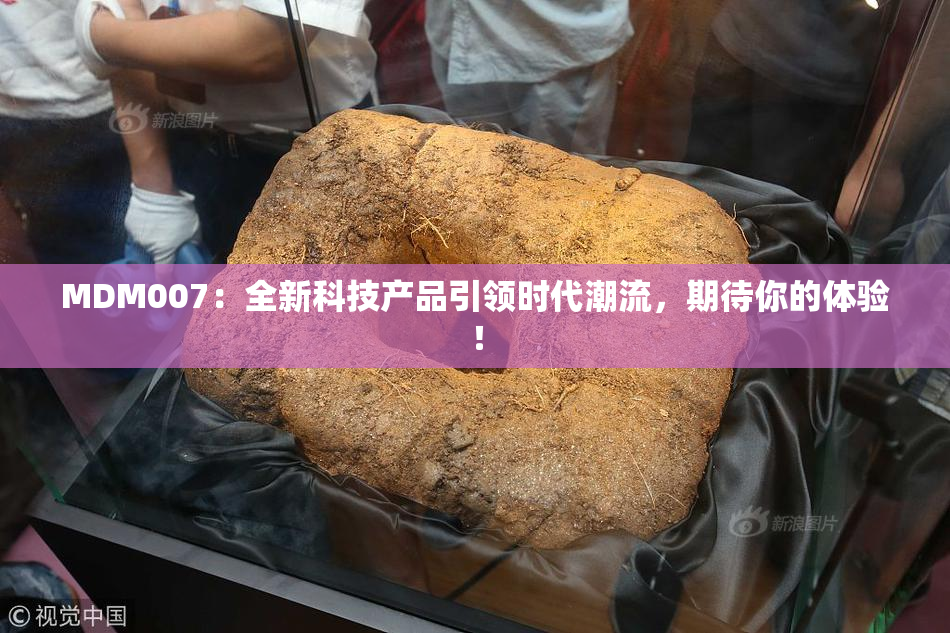 MDM007：全新科技产品引领时代潮流，期待你的体验！