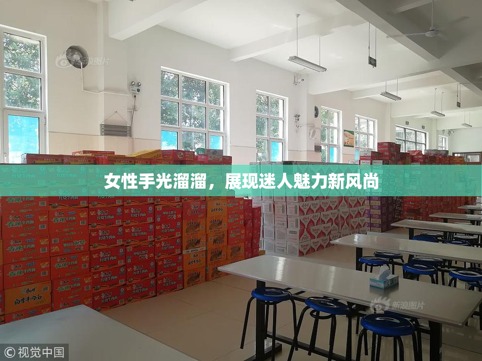 女性手光溜溜，展现迷人魅力新风尚