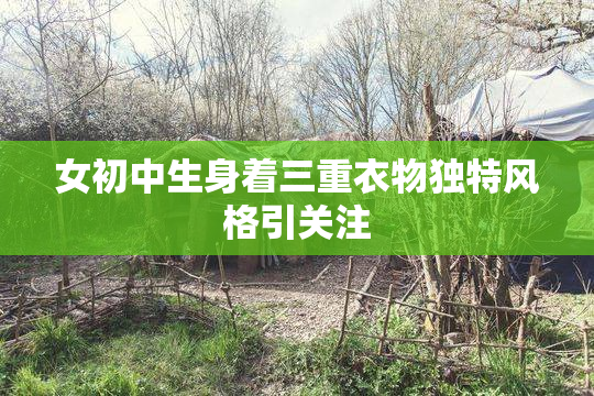 女初中生身着三重衣物独特风格引关注