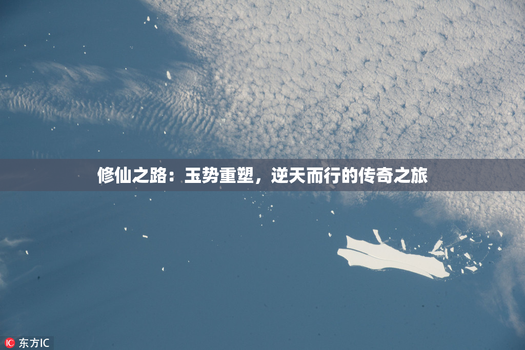 修仙之路：玉势重塑，逆天而行的传奇之旅