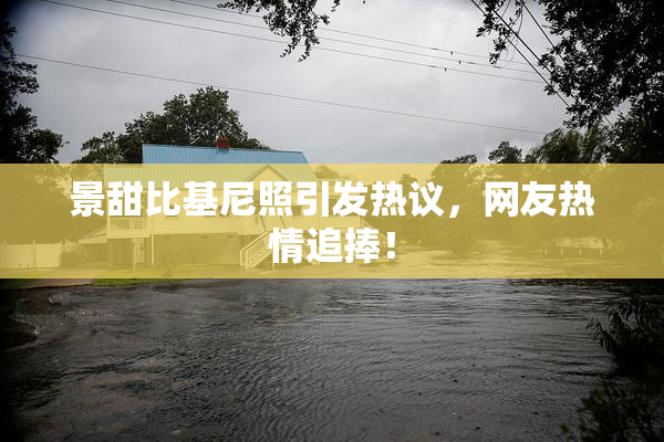 景甜比基尼照引发热议，网友热情追捧！