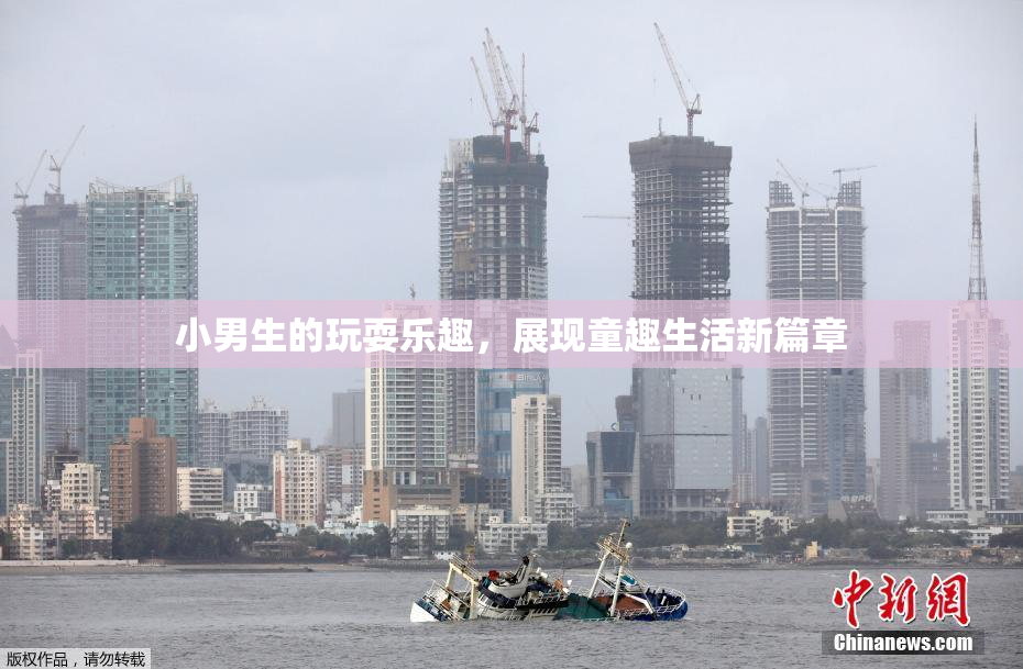 小男生的玩耍乐趣，展现童趣生活新篇章