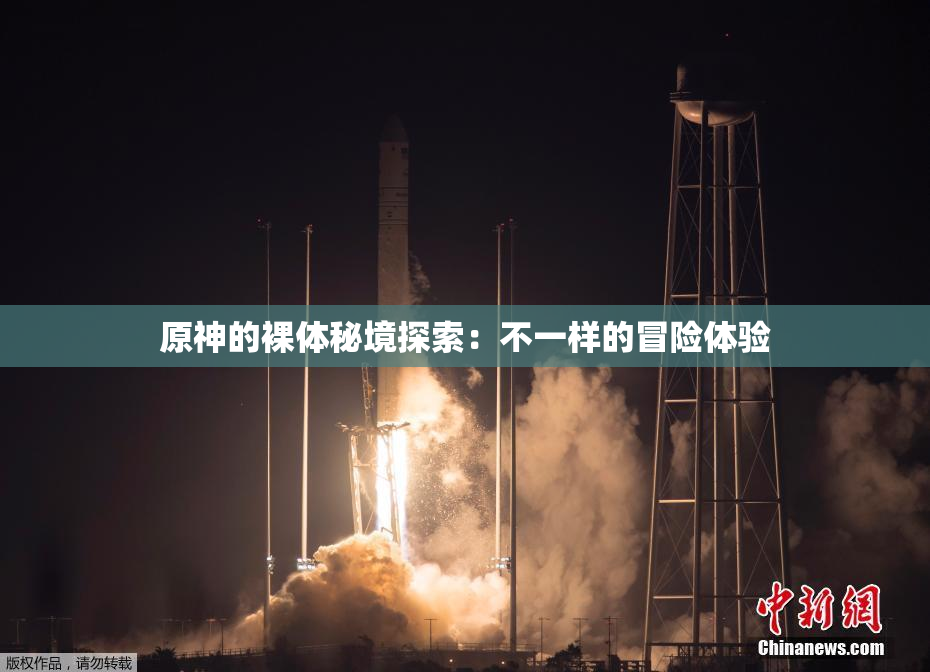 原神的裸体秘境探索：不一样的冒险体验