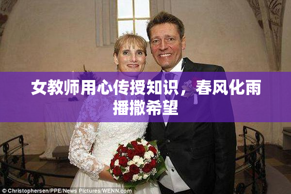 女教师用心传授知识，春风化雨播撒希望