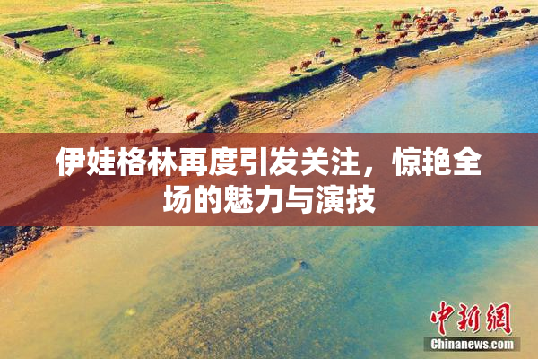 伊娃格林再度引发关注，惊艳全场的魅力与演技