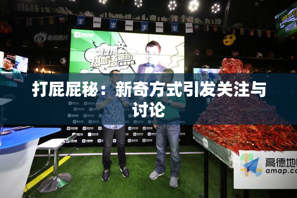 打屁屁秘：新奇方式引发关注与讨论