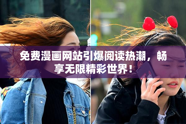 免费漫画网站引爆阅读热潮，畅享无限精彩世界！