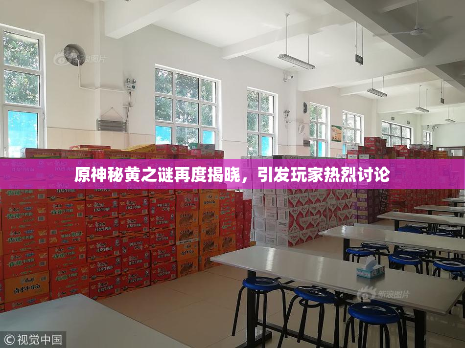 原神秘黄之谜再度揭晓，引发玩家热烈讨论