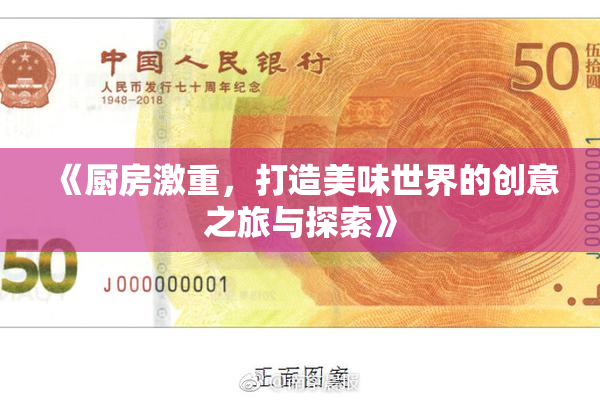 《厨房激重，打造美味世界的创意之旅与探索》