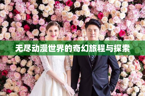无尽动漫世界的奇幻旅程与探索
