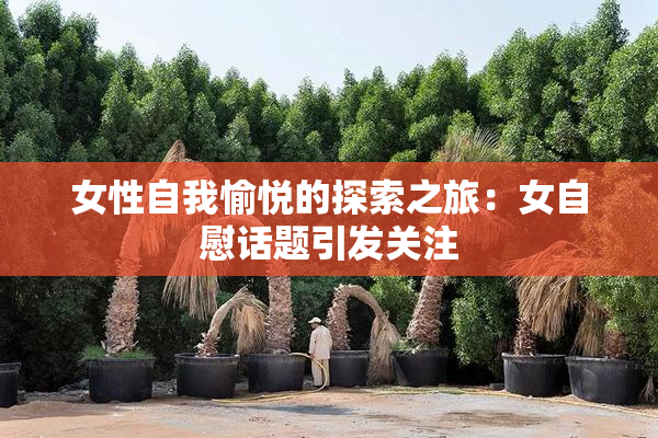 女性自我愉悦的探索之旅：女自慰话题引发关注