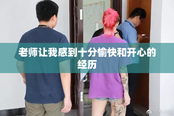 老师让我感到十分愉快和开心的经历