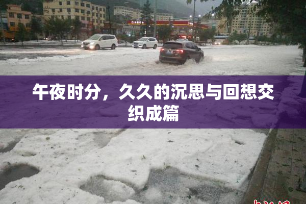 午夜时分，久久的沉思与回想交织成篇