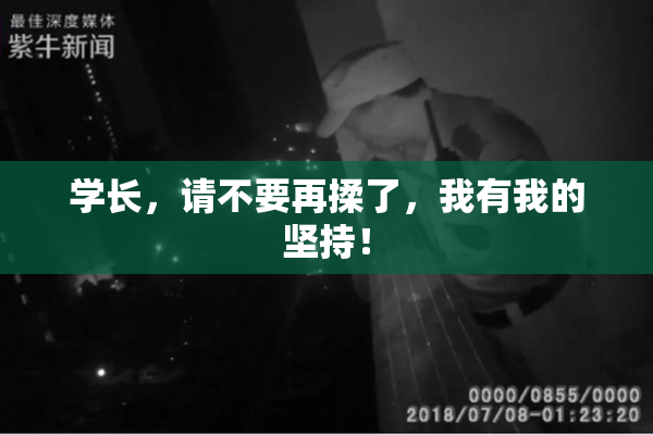 学长，请不要再揉了，我有我的坚持！