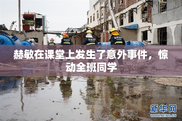 赫敏在课堂上发生了意外事件，惊动全班同学