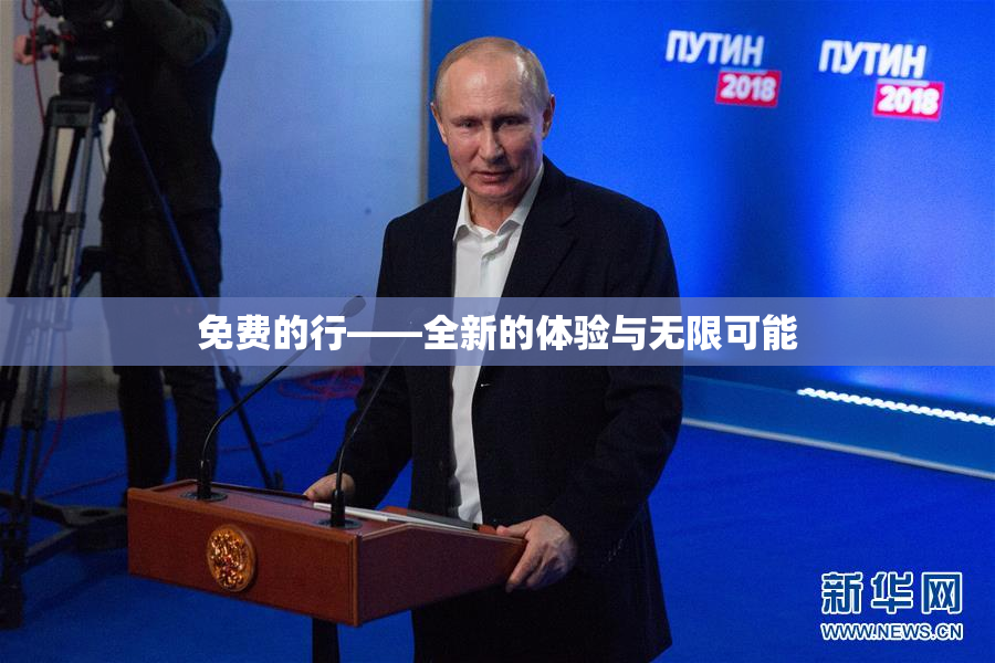 免费的行——全新的体验与无限可能